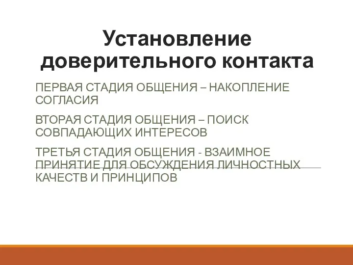 Установление доверительного контакта ПЕРВАЯ СТАДИЯ ОБЩЕНИЯ – НАКОПЛЕНИЕ СОГЛАСИЯ ВТОРАЯ СТАДИЯ ОБЩЕНИЯ