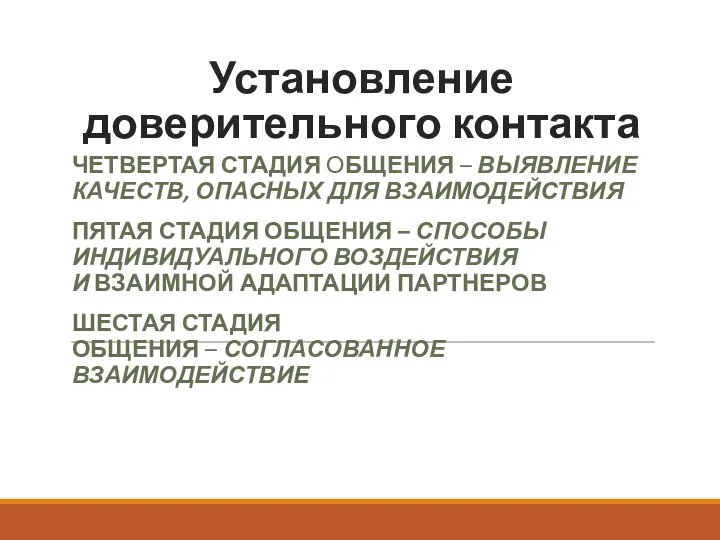 ЧЕТВЕРТАЯ СТАДИЯ ОБЩЕНИЯ – ВЫЯВЛЕНИЕ КАЧЕСТВ, ОПАСНЫХ ДЛЯ ВЗАИМОДЕЙСТВИЯ ПЯТАЯ СТАДИЯ ОБЩЕНИЯ