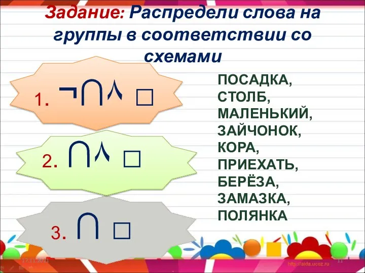 Задание: Распредели слова на группы в соответствии со схемами 17.11.2021 1. ¬∩۸