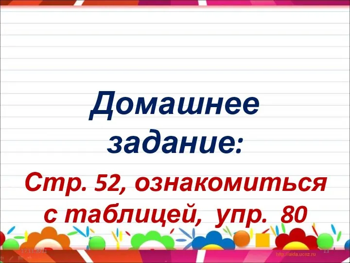 Домашнее задание: Стр. 52, ознакомиться с таблицей, упр. 80 17.11.2021