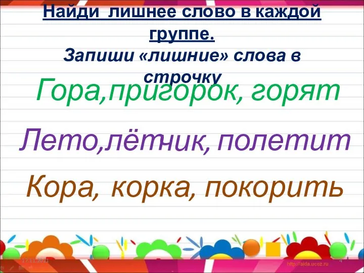 Найди лишнее слово в каждой группе. Запиши «лишние» слова в строчку 17.11.2021