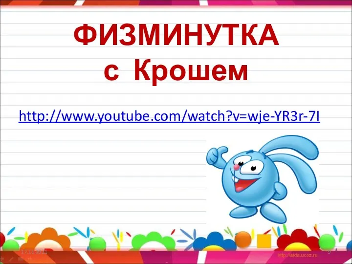 ФИЗМИНУТКА с Крошем http://www.youtube.com/watch?v=wje-YR3r-7I 17.11.2021