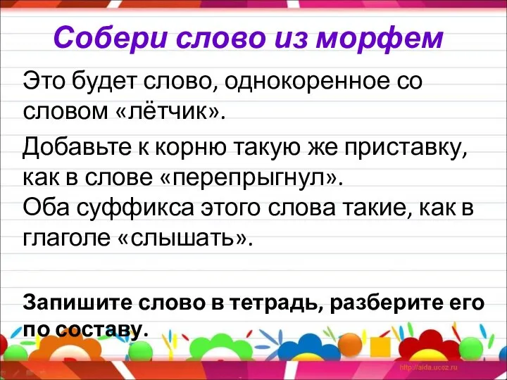 Собери слово из морфем Это будет слово, однокоренное со словом «лётчик». Добавьте