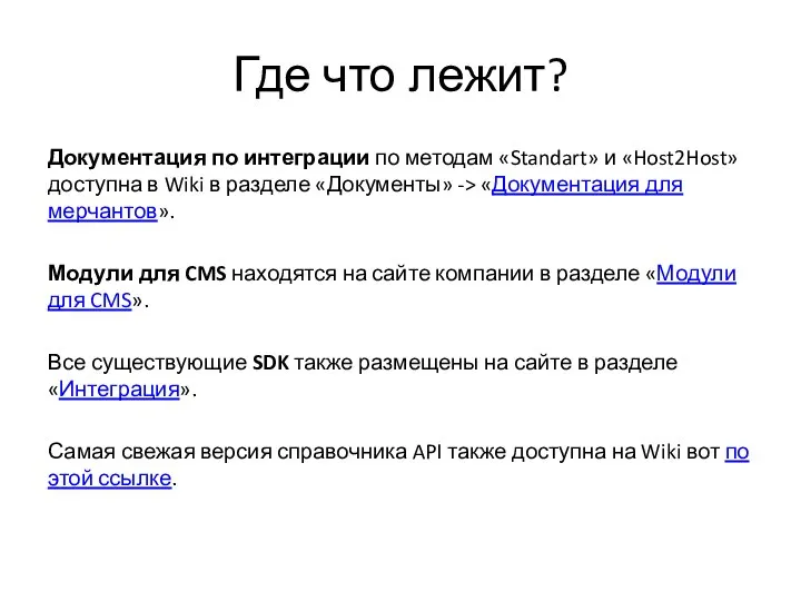 Где что лежит? Документация по интеграции по методам «Standart» и «Host2Host» доступна