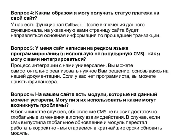 Вопрос 4: Каким образом я могу получать статус платежа на свой сайт?