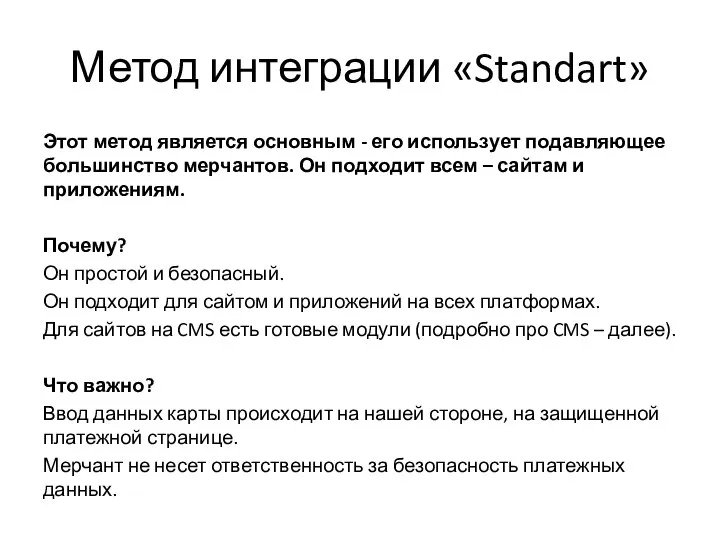 Метод интеграции «Standart» Этот метод является основным - его использует подавляющее большинство