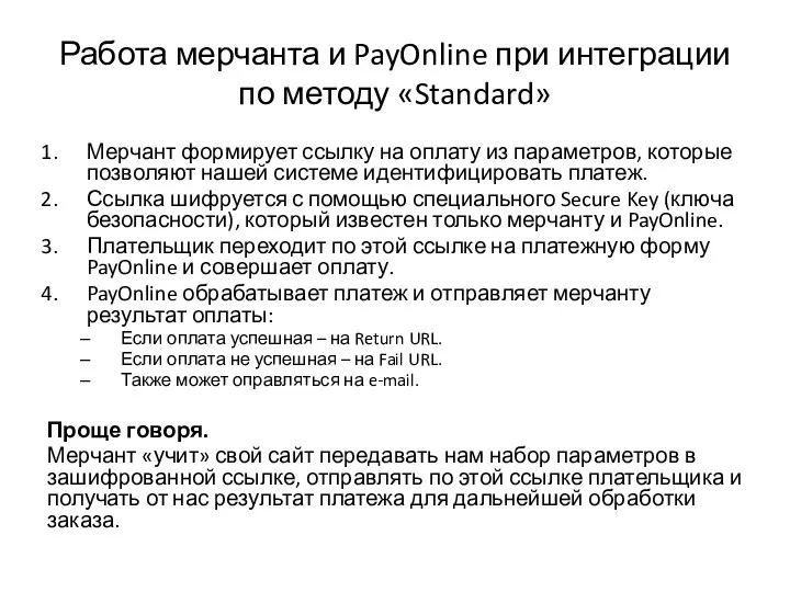 Работа мерчанта и PayOnline при интеграции по методу «Standard» Мерчант формирует ссылку