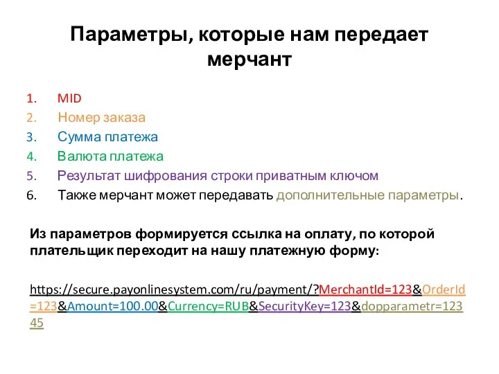 Параметры, которые нам передает мерчант MID Номер заказа Сумма платежа Валюта платежа