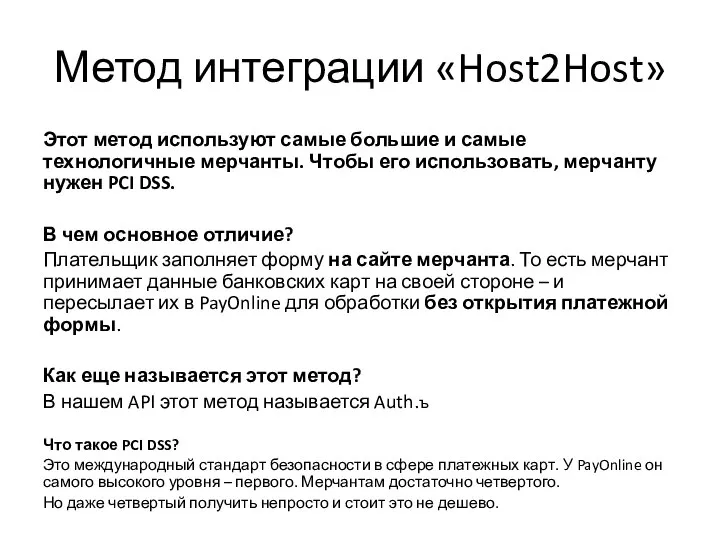 Метод интеграции «Host2Host» Этот метод используют самые большие и самые технологичные мерчанты.