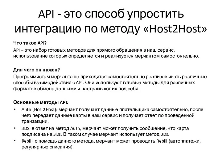 API - это способ упростить интеграцию по методу «Host2Host» Что такое API?