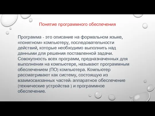 Понятие программного обеспечения Программа - это описание на формальном языке, «понятном» компьютеру,