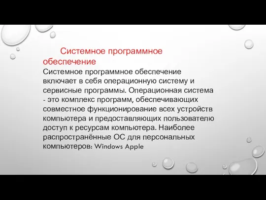 Системное программное обеспечение Системное программное обеспечение включает в себя операционную систему и