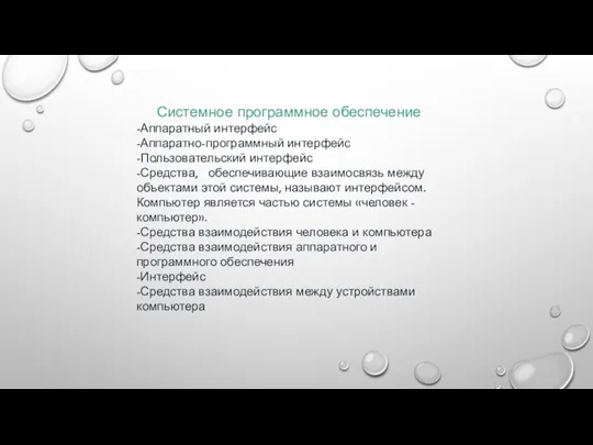 Системное программное обеспечение -Аппаратный интерфейс -Аппаратно-программный интерфейс -Пользовательский интерфейс -Средства, обеспечивающие взаимосвязь