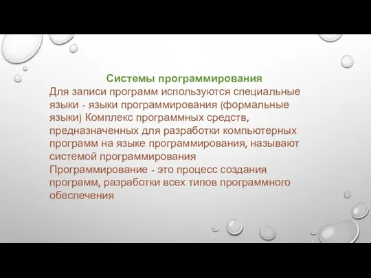 Системы программирования Для записи программ используются специальные языки - языки программирования (формальные