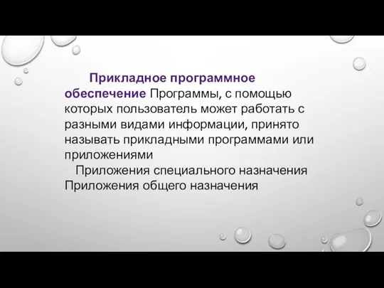 Прикладное программное обеспечение Программы, с помощью которых пользователь может работать с разными