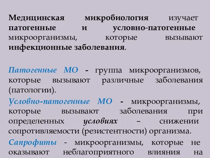 Медицинская микробиология изучает патогенные и условно-патогенные микроорганизмы, которые вызывают инфекционные заболевания. Патогенные