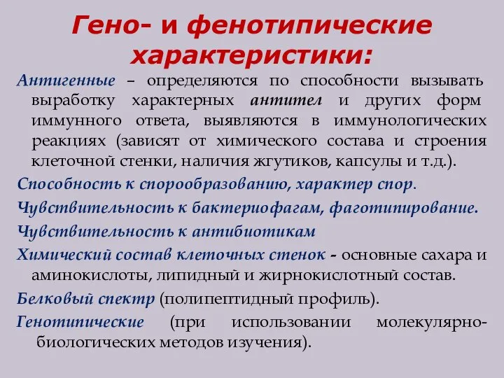 Гено- и фенотипические характеристики: Антигенные – определяются по способности вызывать выработку характерных