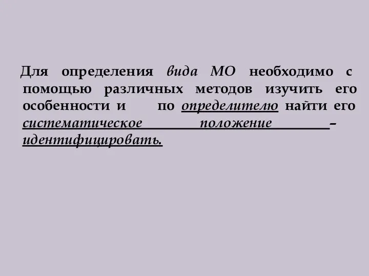 Для определения вида МО необходимо с помощью различных методов изучить его особенности