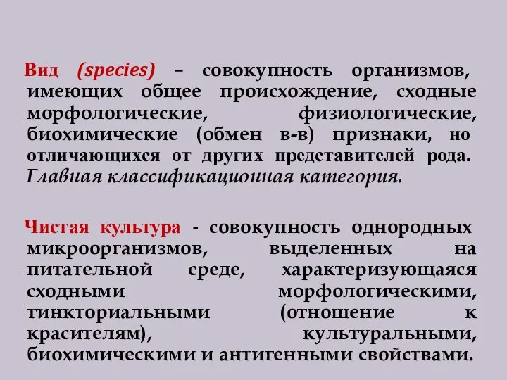 Вид (species) – совокупность организмов, имеющих общее происхождение, сходные морфологические, физиологические, биохимические