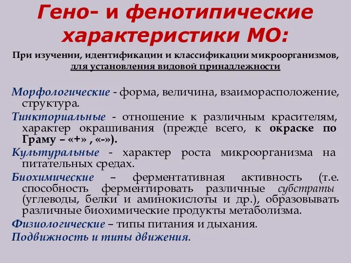 Гено- и фенотипические характеристики МО: При изучении, идентификации и классификации микроорганизмов, для