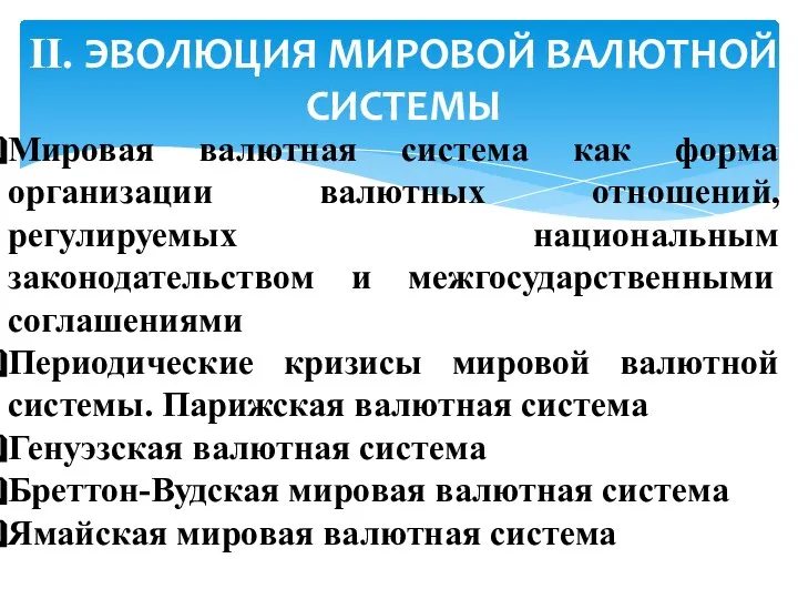 II. ЭВОЛЮЦИЯ МИРОВОЙ ВАЛЮТНОЙ СИСТЕМЫ Мировая валютная система как форма организации валютных