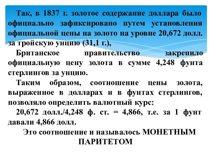 Так, в 1837 г. золотое содержание доллара было официально зафиксировано путем установления