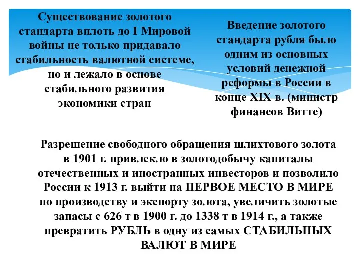 Существование золотого стандарта вплоть до I Мировой войны не только придавало стабильность