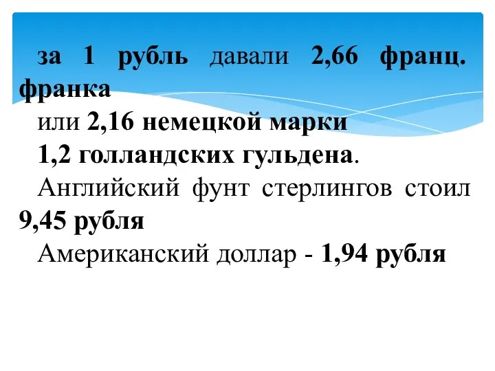 за 1 рубль давали 2,66 франц. франка или 2,16 немецкой марки 1,2