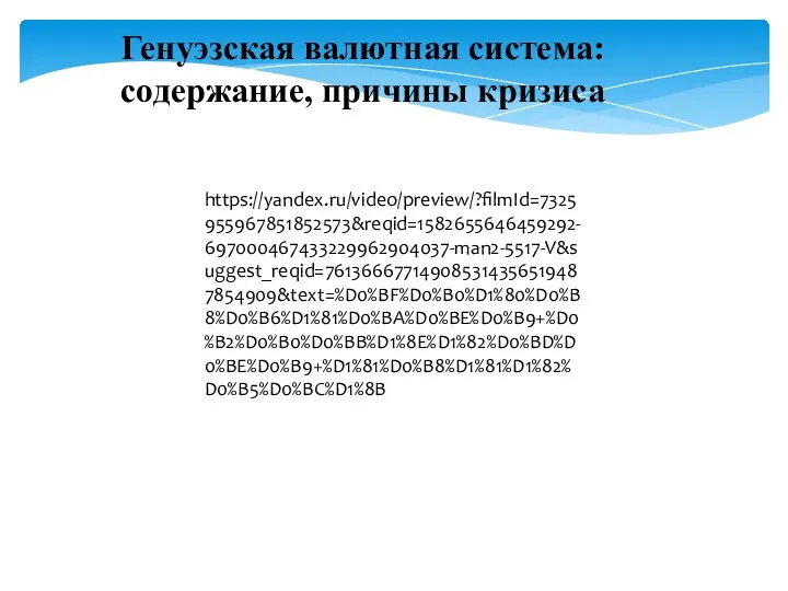 https://yandex.ru/video/preview/?filmId=7325955967851852573&reqid=1582655646459292-697000467433229962904037-man2-5517-V&suggest_reqid=761366677149085314356519487854909&text=%D0%BF%D0%B0%D1%80%D0%B8%D0%B6%D1%81%D0%BA%D0%BE%D0%B9+%D0%B2%D0%B0%D0%BB%D1%8E%D1%82%D0%BD%D0%BE%D0%B9+%D1%81%D0%B8%D1%81%D1%82%D0%B5%D0%BC%D1%8B Генуэзская валютная система: содержание, причины кризиса