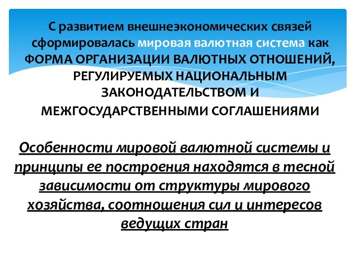 С развитием внешнеэкономических связей сформировалась мировая валютная система как ФОРМА ОРГАНИЗАЦИИ ВАЛЮТНЫХ