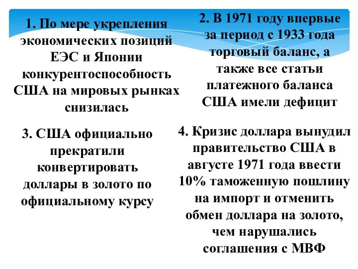 1. По мере укрепления экономических позиций ЕЭС и Японии конкурентоспособность США на