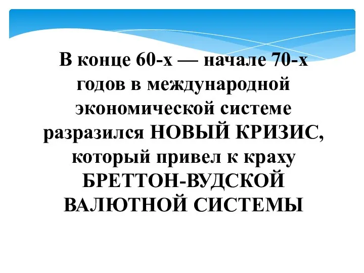 В конце 60-х — начале 70-х годов в международной экономической системе разразился