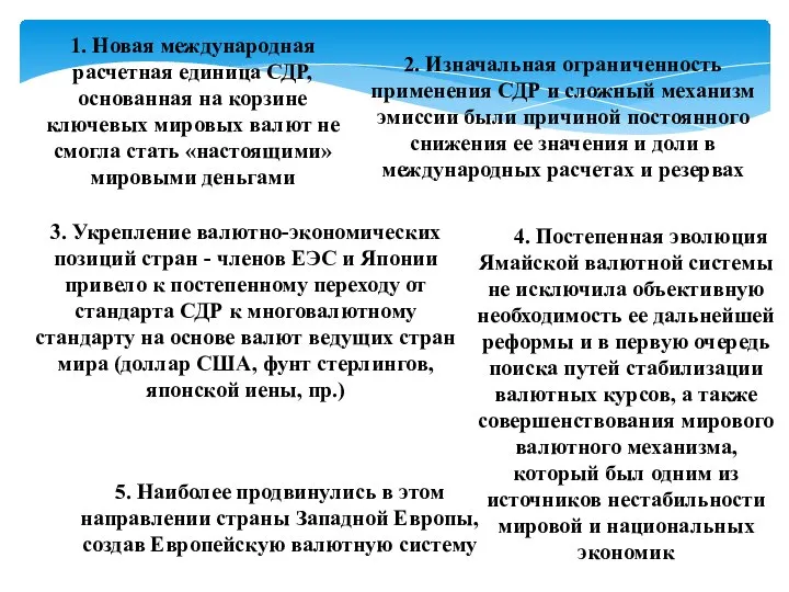 1. Новая международная расчетная единица СДР, основанная на корзине ключевых мировых валют