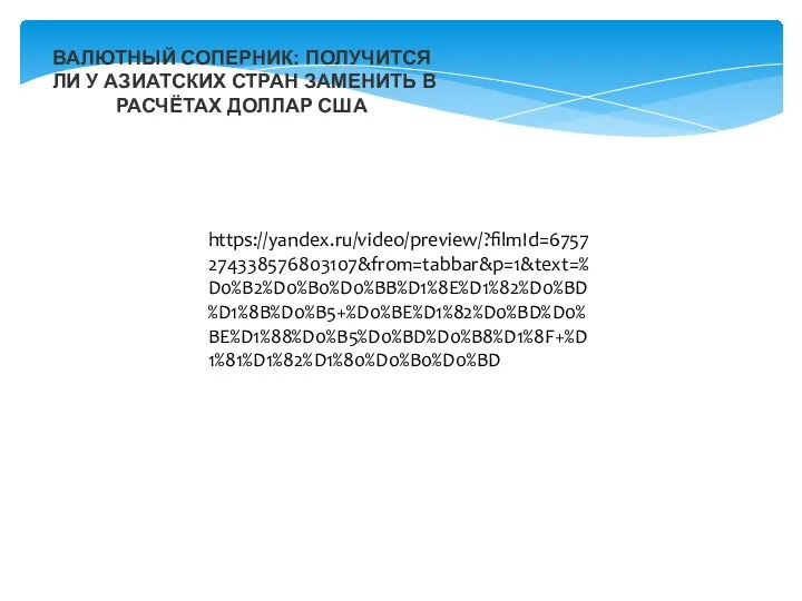 ВАЛЮТНЫЙ СОПЕРНИК: ПОЛУЧИТСЯ ЛИ У АЗИАТСКИХ СТРАН ЗАМЕНИТЬ В РАСЧЁТАХ ДОЛЛАР США https://yandex.ru/video/preview/?filmId=6757274338576803107&from=tabbar&p=1&text=%D0%B2%D0%B0%D0%BB%D1%8E%D1%82%D0%BD%D1%8B%D0%B5+%D0%BE%D1%82%D0%BD%D0%BE%D1%88%D0%B5%D0%BD%D0%B8%D1%8F+%D1%81%D1%82%D1%80%D0%B0%D0%BD