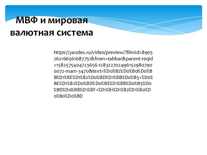 МВФ и мировая валютная система https://yandex.ru/video/preview/?filmId=8905262166561687751&from=tabbar&parent-reqid=1582575404723656-1283227024961529807900072-man1-3470&text=%D0%B2%D0%B0%D0%BB%D1%8E%D1%82%D0%BD%D1%8B%D0%B5+%D0%BE%D1%82%D0%BD%D0%BE%D1%88%D0%B5%D0%BD%D0%B8%D1%8F+%D1%81%D1%82%D1%80%D0%B0%D0%BD