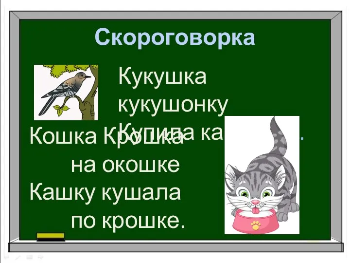 Скороговорка Кукушка кукушонку Купила капюшон. Кошка Крошка на окошке Кашку кушала по крошке.