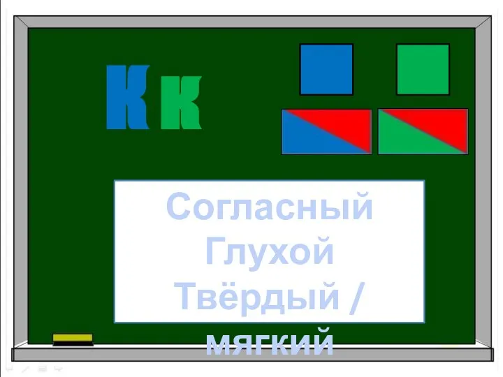 К к Согласный Глухой Твёрдый / мягкий
