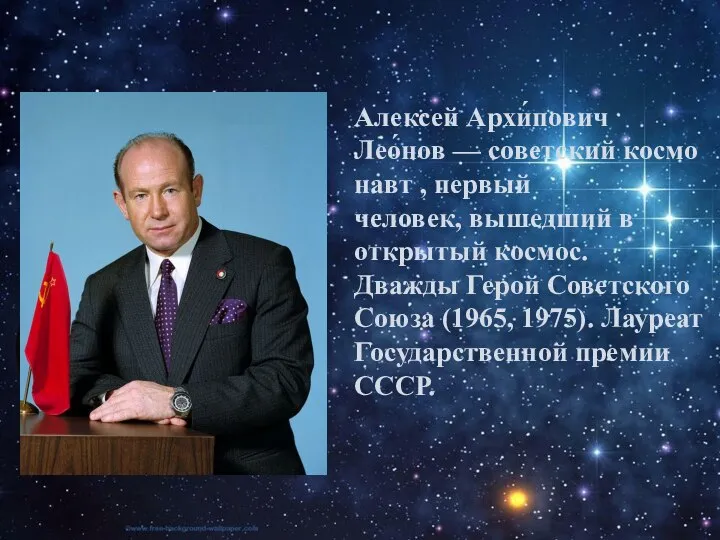 Алексей Архи́пович Лео́нов — советский космонавт , первый человек, вышедший в открытый