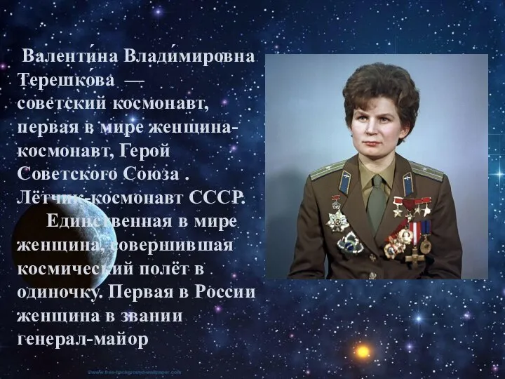 Валенти́на Влади́мировна Терешко́ва — советский космонавт, первая в мире женщина-космонавт, Герой Советского