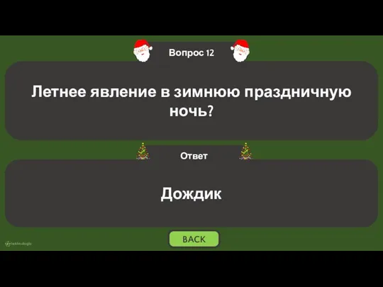 Дождик BACK