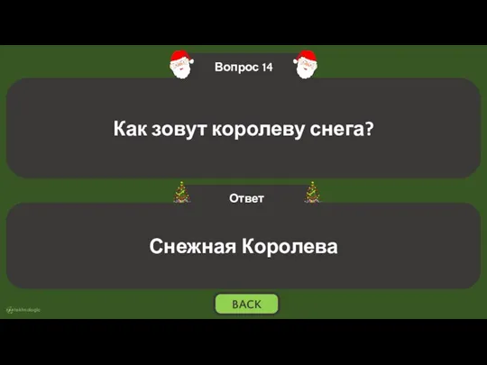 Снежная Королева BACK