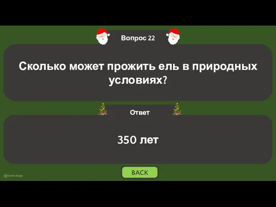 350 лет BACK