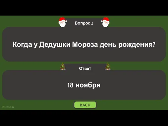 18 ноября BACK