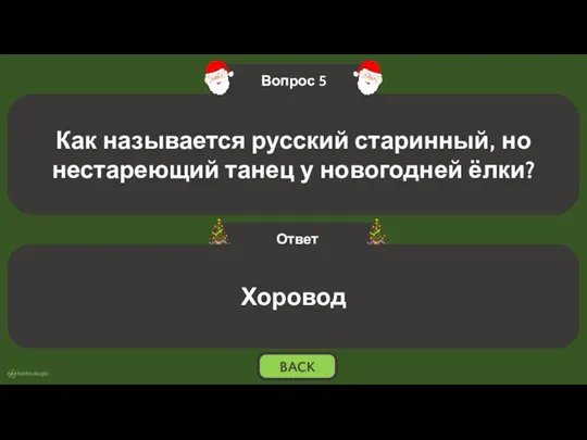 Хоровод BACK