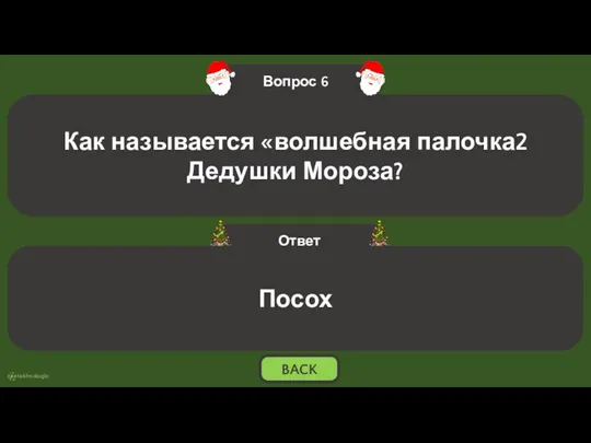 Посох BACK