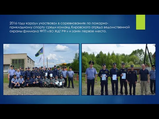 2016 году караул участвовал в соревнованиях по пожарно-прикладному спорту среди команд Кировского