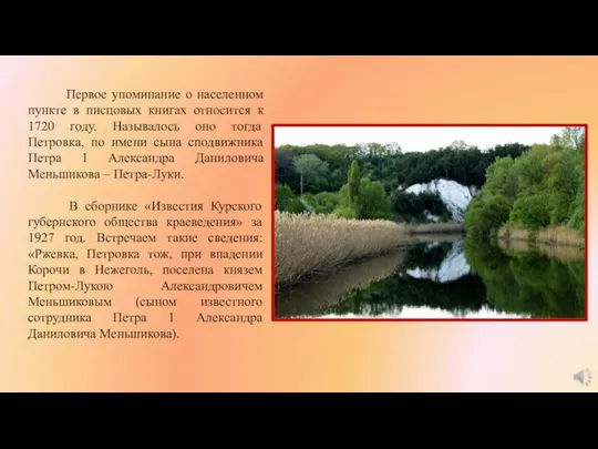 Первое упоминание о населенном пункте в писцовых книгах относится к 1720 году.