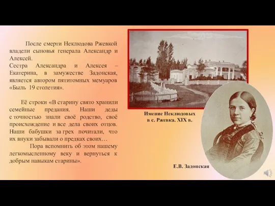 После смерти Неклюдова Ржевкой владели сыновья генерала Александр и Алексей. Сестра Александра