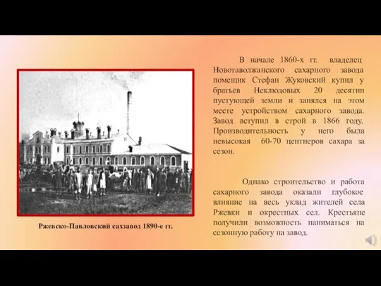 В начале 1860-х гг. владелец Новотаволжанского сахарного завода помещик Стефан Жуковский купил