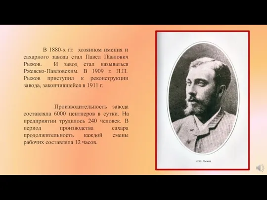 В 1880-х гг. хозяином имения и сахарного завода стал Павел Павлович Рыжов.